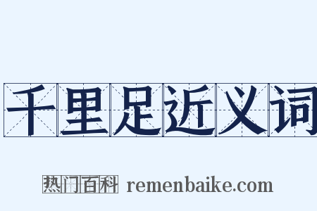 千里足近义词是什么意思的图片